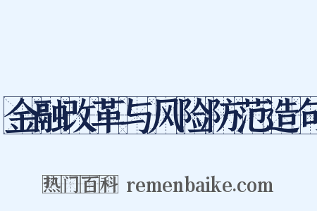 金融改革与风险防范造句是什么意思的图片